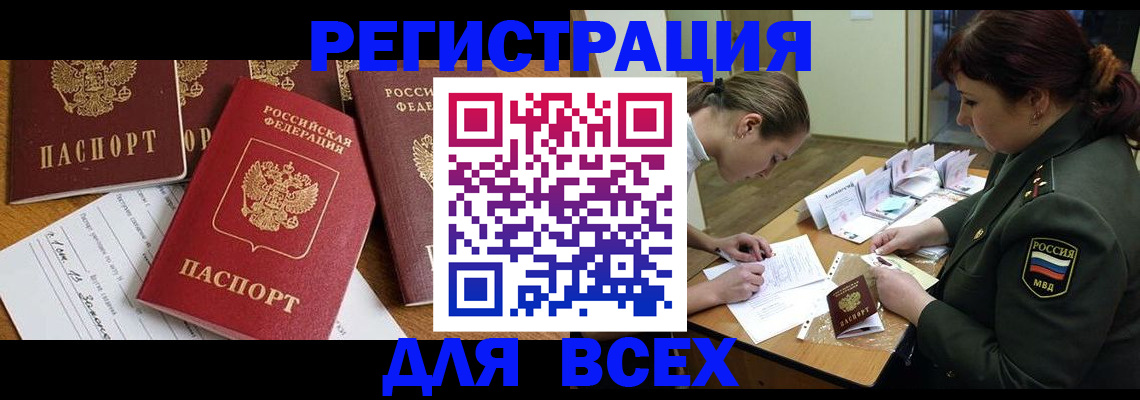 прописка штамп в Белово